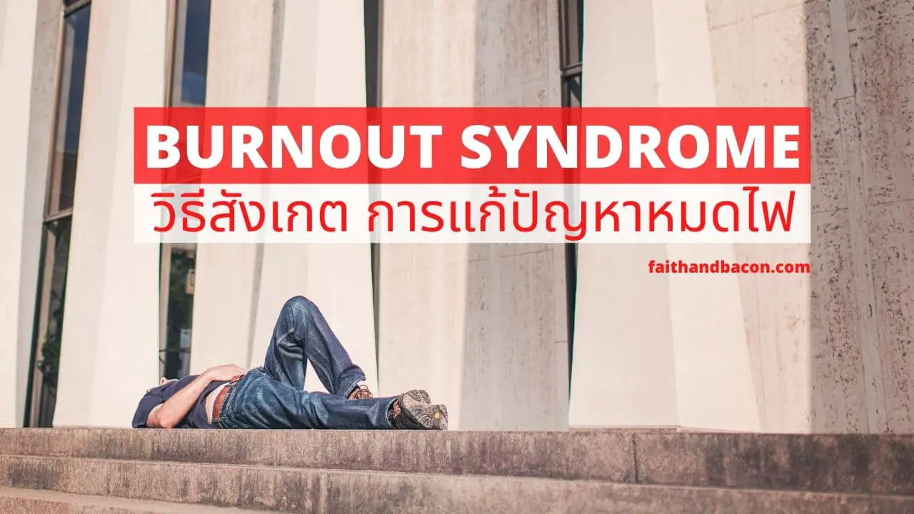 Burnout Syndrome คืออะไร - วิธีสังเกตและแก้ปัญหาหมดไฟ