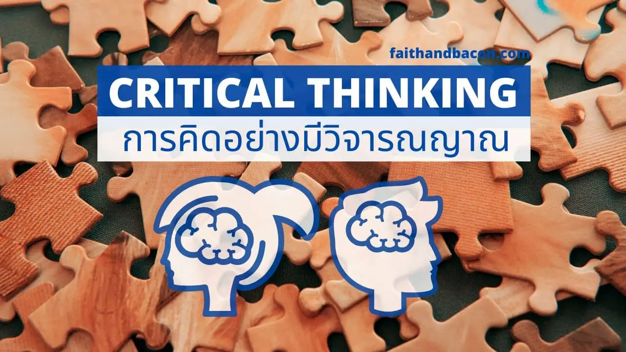Critical Thinking คืออะไร - กระบวนการคิดอย่างมีวิจารณญาณ